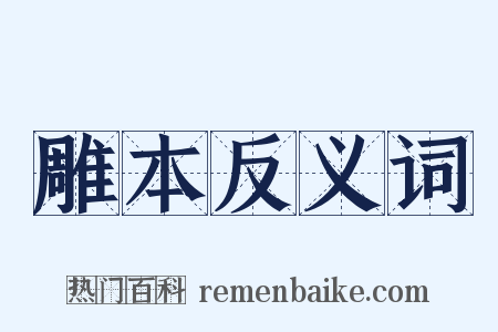 雕本反义词是什么意思的图片